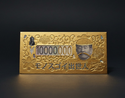 豊臣秀吉_億萬金封