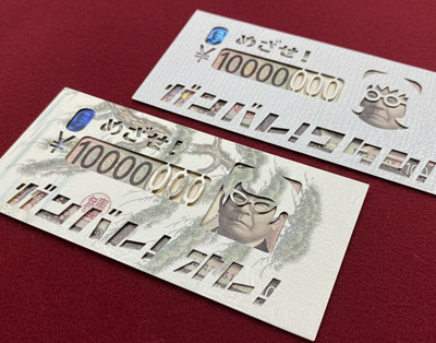 ガンバレ_億萬金封