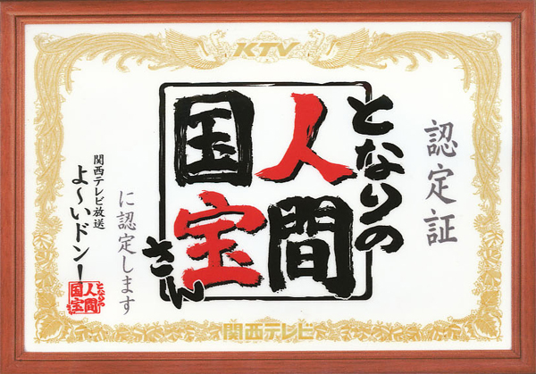 となりの人間国宝