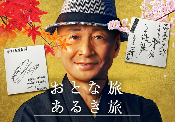 おとな旅あるき旅