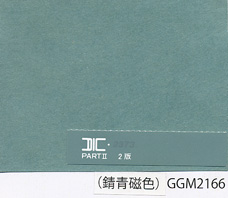 紙色_錆青磁色